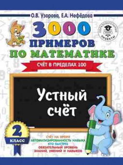 Книга 3000 примеров по математике 2кл. Устный счет Счет в пределах 100 Узорова О.В.,Нефедова Е.А., б-1280, Баград.рф